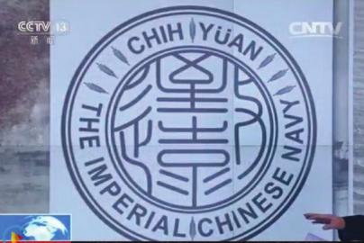 致遠(yuǎn)瓷盤復(fù)原圖樣。