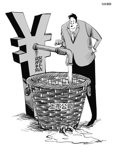 A股上市公司向來騰挪有術(shù)，連年虧損依舊能夠續(xù)寫市場(chǎng)傳奇，其中秘訣在于或變賣資產(chǎn)，或大肆“進(jìn)補(bǔ)”。數(shù)據(jù)顯示，截至4月19日，兩市1792家上市公司去年拿到了政府補(bǔ)貼。中國(guó)石化以50億元成為2015年度“補(bǔ)貼王”。受益于煤價(jià)下降而悶聲發(fā)財(cái)?shù)碾娏π袠I(yè)中42家上市電企合計(jì)“進(jìn)補(bǔ)”30億元，更有百余家僵尸企業(yè)連年靠政府補(bǔ)貼茍延殘喘。