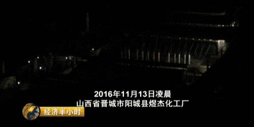 央視曝光：環(huán)保督察組剛走，山西晉城“停產(chǎn)”企業(yè)又開(kāi)工了