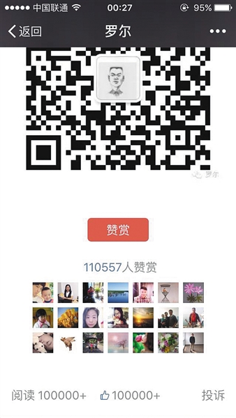 截至昨日，羅爾公號(hào)上的《羅一笑，你給我站住!》一文共有110557人次贊賞。網(wǎng)絡(luò)截圖