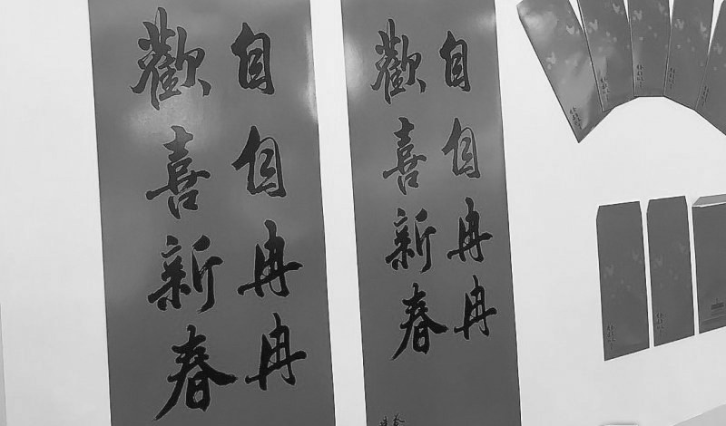 臺(tái)“總統(tǒng)府”的新年春聯(lián)。
