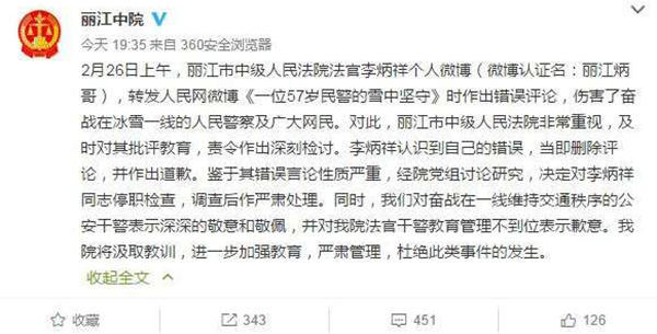麗江中院微博截圖11時45分，李炳祥刪除了微博，對自己的言論作出解釋并致歉，“看到風雪中執(zhí)勤的民警微博后，我對民警深深敬佩，同時內(nèi)心也非常疼愛這位警察，于是有了這位民警不應在此時此景出現(xiàn)的想法，所以發(fā)了感言。但由于考慮不周，語言表達和想表達的意思出現(xiàn)了差異，引起了網(wǎng)友不同的關注?！? complete=