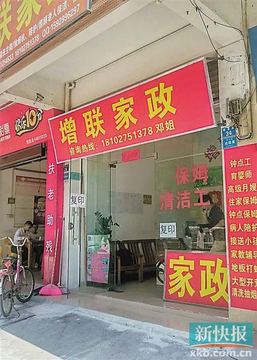 介紹涉事保姆給官女士的增聯(lián)家政。 新快報(bào)記者 彭程/攝