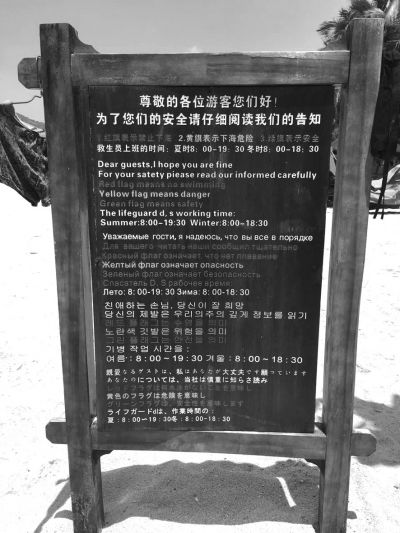 大東海海灘上用多國語言設(shè)立的安全告示。