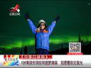 9歲男孩失明前列圓夢(mèng)清單 如愿看到北極光