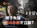 為了“親愛的” 孩子失蹤24小時才立案？