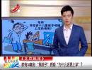 家有14套房 “熊孩子”質(zhì)疑“為什么還要上學(xué)”？