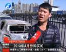 新車自燃成廢鐵 誰該負(fù)責(zé)？