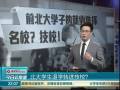 北大學(xué)生退學(xué)轉(zhuǎn)進(jìn)技校？