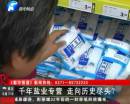 千年鹽業(yè)專營 即將走向盡頭？