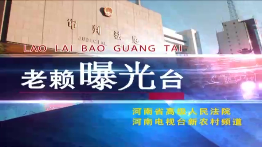 2014老賴曝光臺(tái)03