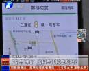 “專車”來(lái)了 出租車還能壟斷嗎？