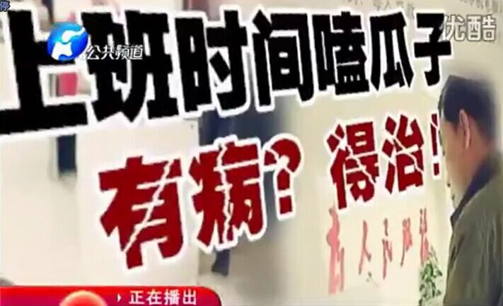 上班時間嗑瓜子 有病？得治！
