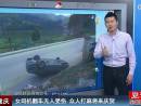 重慶女司機(jī)翻車無人受傷 眾人打麻將來慶賀