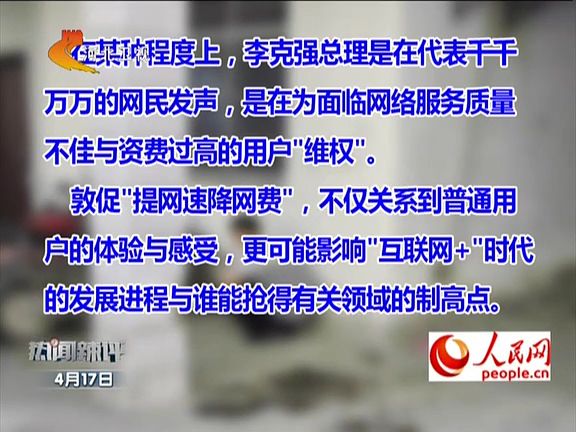人民網(wǎng)：李克強(qiáng)敦促“提網(wǎng)速降網(wǎng)費(fèi)”如何落實(shí)？