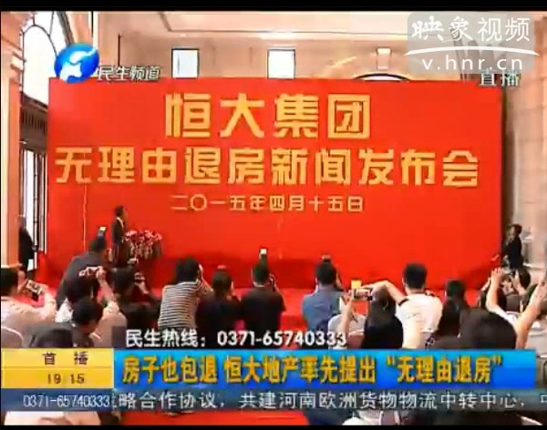 房子也包退？ 恒大首提“無(wú)理由退房”