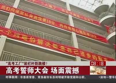 “高考工廠”裝欄桿防跳樓？
