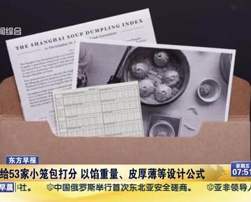 老外給53家小籠包打分 以餡重量、皮厚薄等設(shè)計(jì)公式