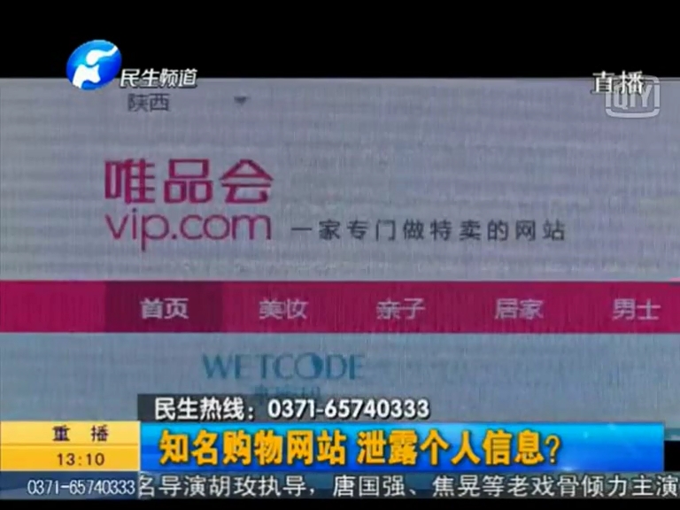 唯品會(huì)泄漏個(gè)人信息？