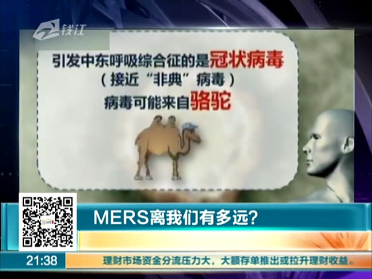 MERS離我們有多遠(yuǎn)？