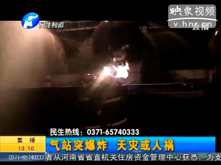 駐馬店液化氣站爆炸是天災還是人禍？