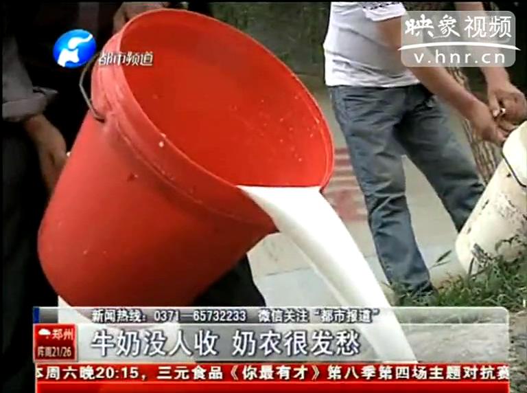 焦作奶農(nóng)為何頻現(xiàn)倒奶？