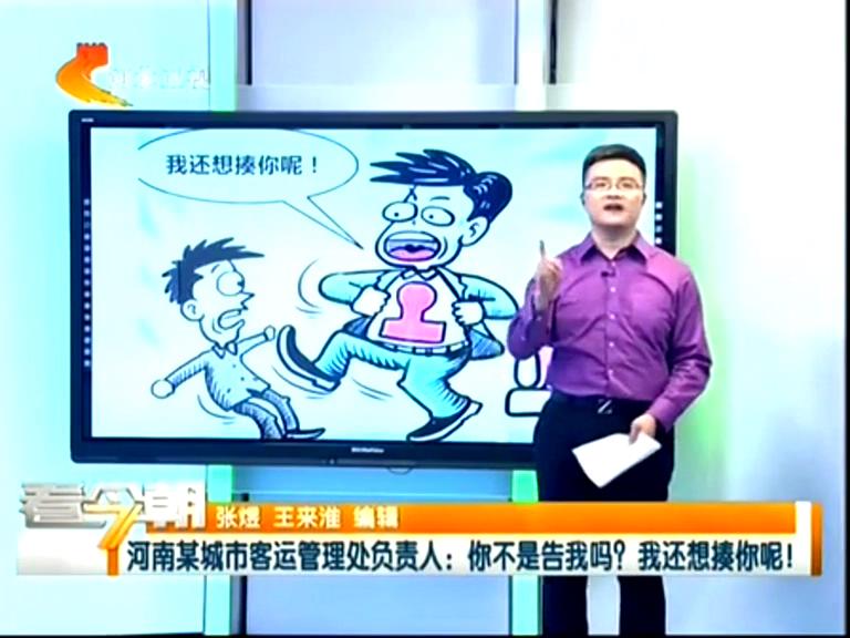 三門峽客運管理處負責人：你不是告我嗎？我還想揍你呢！