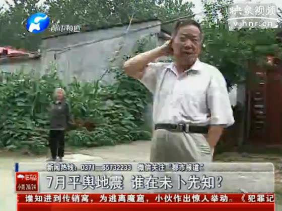 駐馬店要地震 真事還是謠言？