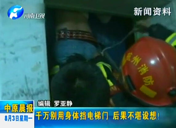 注意：檔電梯門很危險！