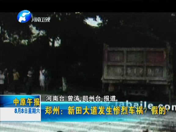 鄭州：新田大道發(fā)生慘烈車禍？假的！