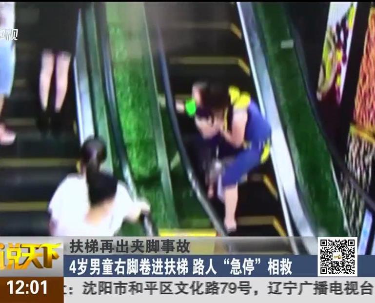 扶梯再出夾腳事故：4歲男童右腳卷進扶梯 路人“急?！毕嗑? width=