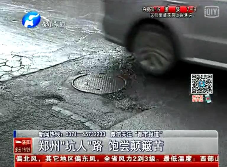鄭州道路為何每天上演“坑爹”??？