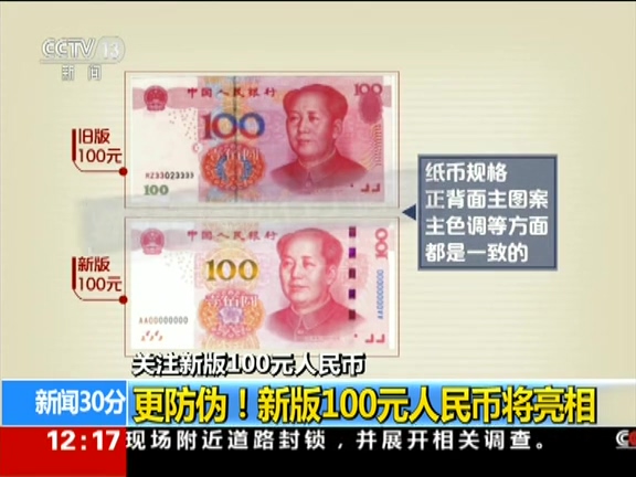 更防偽！ 新版100元人民幣將亮相