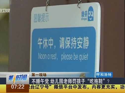 不睡午覺(jué) 幼兒園老師罰孩子“吃拖鞋”？