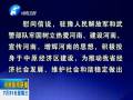 中共河南省委、省人民政府八一慰問信