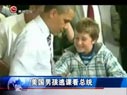 美男孩逃課聽(tīng)總統(tǒng)演講 奧巴馬幫其寫假條