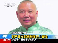 央視春晚倒計(jì)時：相聲演員郭德綱確定上春晚