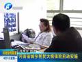 河南省城鄉(xiāng)居民大病保險(xiǎn)啟動實(shí)施