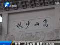 “神僧”巧舌如簧 真是少林和尚？