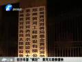 拉沙車?！隘偪瘛?黃河大堤慘遭殃