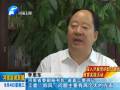 河南省委省直工委：努力在黨的群眾路線(xiàn)教育實(shí)踐活動(dòng)中走在前頭
