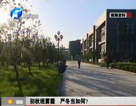 初秋現(xiàn)霧霾  嚴(yán)冬當(dāng)如何？