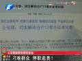 公安部副部長：刁難群眾 停職追責(zé)！
