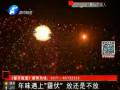 年味遇上“霾伏” 放還是不放？