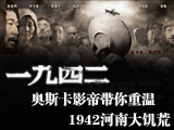 1942，河南大饑荒