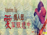情人節(jié)，愛(ài)在旅途中