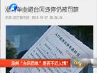溫州“臺風(fēng)罰單”是否不近人情？-百姓網(wǎng)事