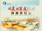 脫貧攻堅(jiān)進(jìn)行時