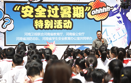 河南衛(wèi)視舉辦“快樂過暑期，安全數(shù)第一”系列活動