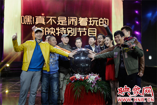 《嘿！真不是鬧著玩的》舉行首映特別節(jié)目